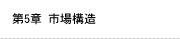 第5章 市場構造
